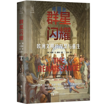 群星闪耀:欧洲文明的涅槃与重生