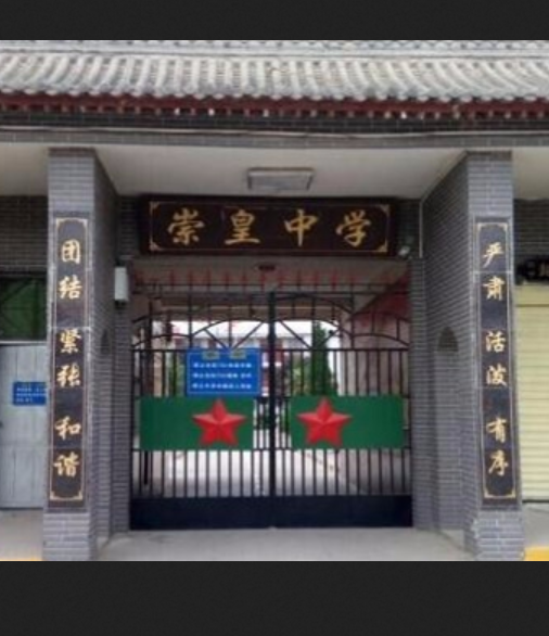 西安市高陵区崇皇中学