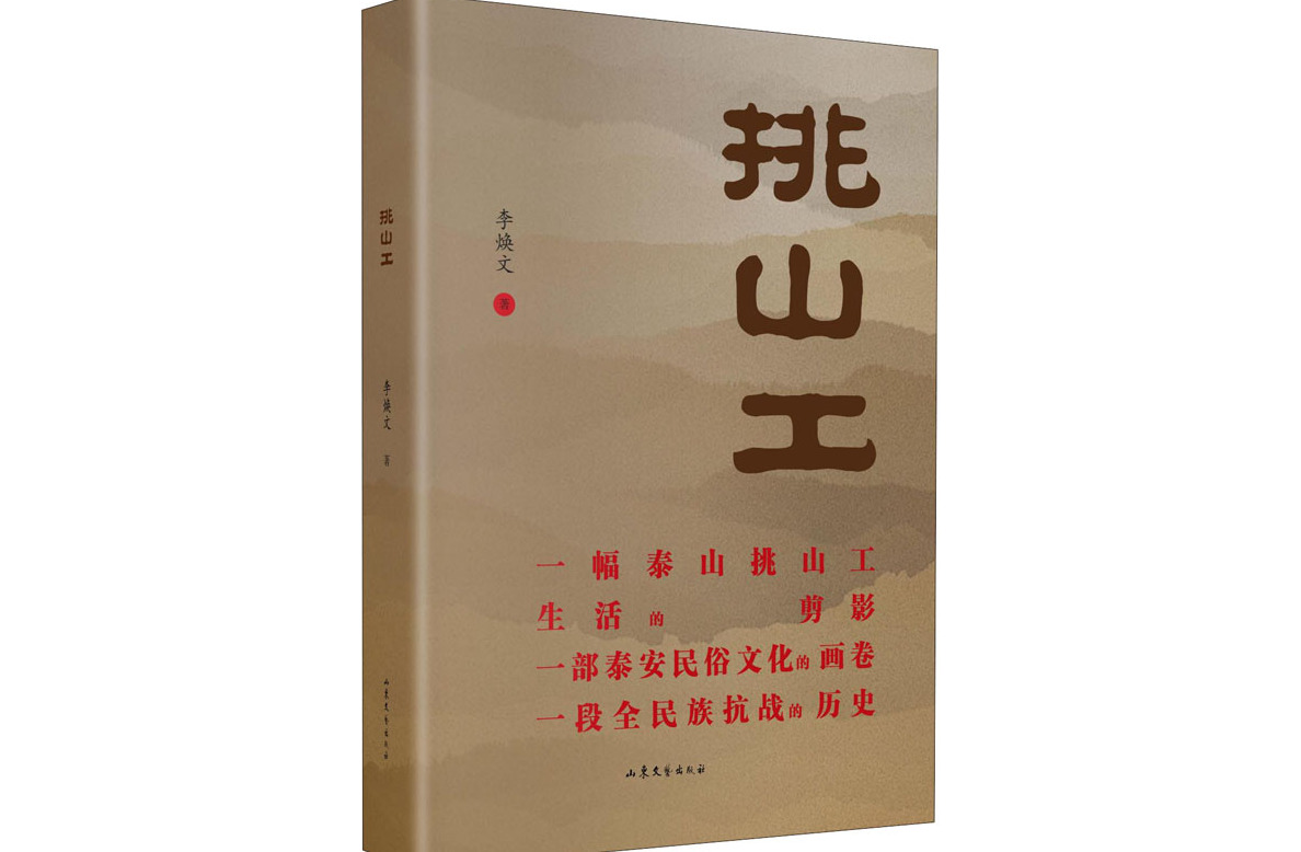 《挑山工》是2021年山东文艺出版社出版的图书,作者是李焕文