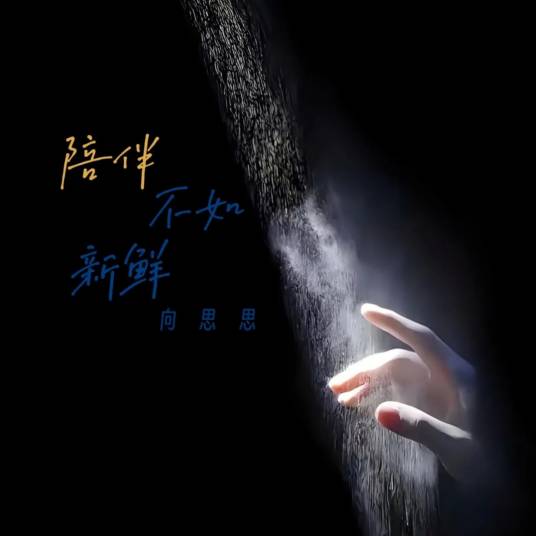 陪伴不如新鲜_百度百科