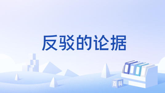 反驳的论据_百度百科