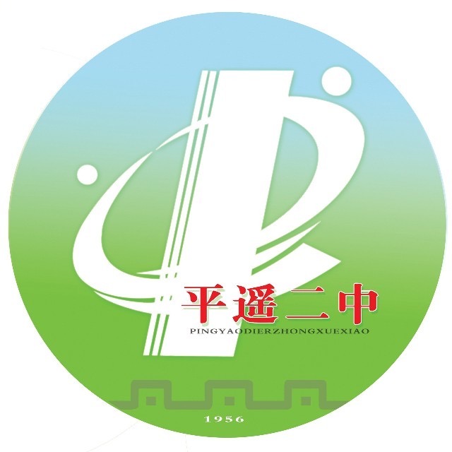 山西省平遥县第二中学校