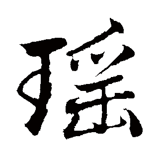 瑶