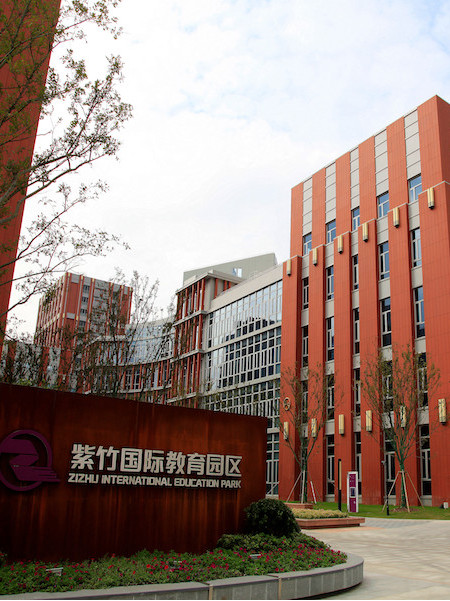 华二紫竹国际学院
