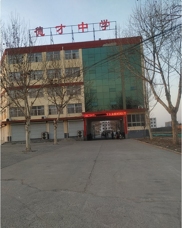 元氏德才中学