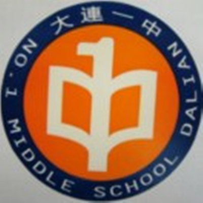 大连市第一中学