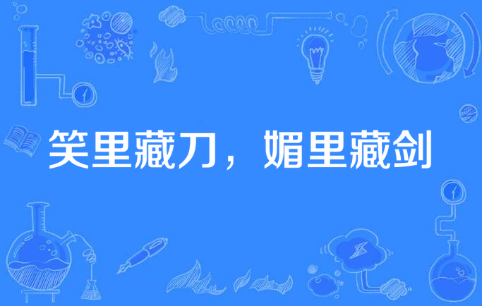 笑里藏刀,媚里藏剑