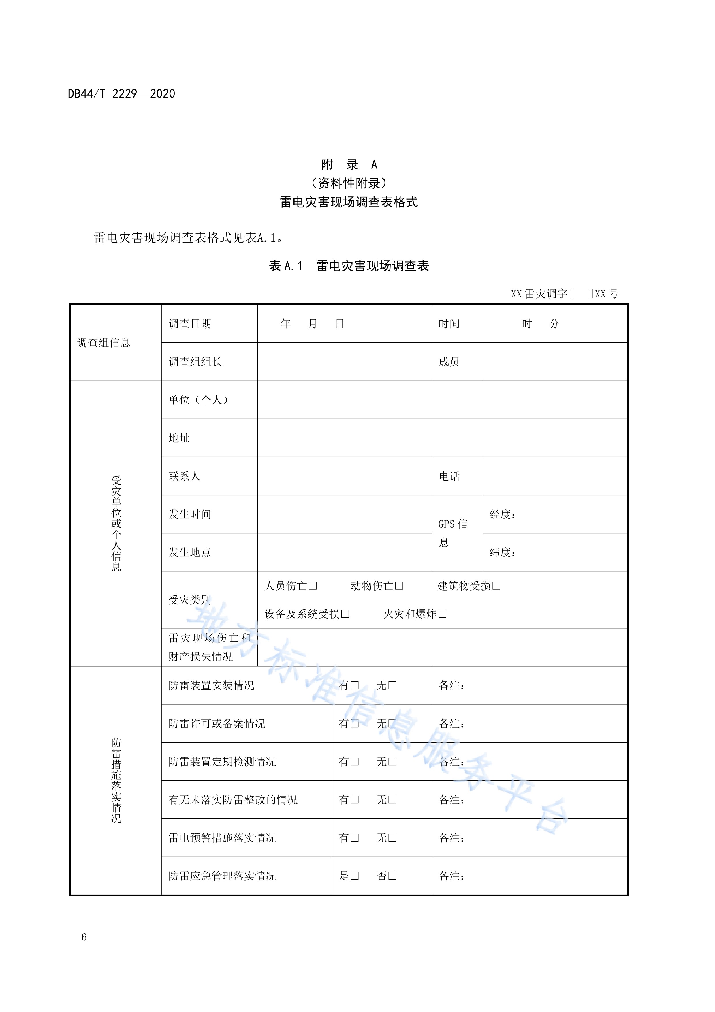  p>《雷电灾害调查规程》(db44/t 2229-2020)是2020年7月22日实施的