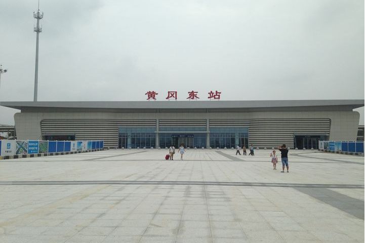 黄冈东站