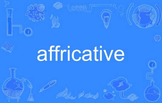 affricative_百度百科