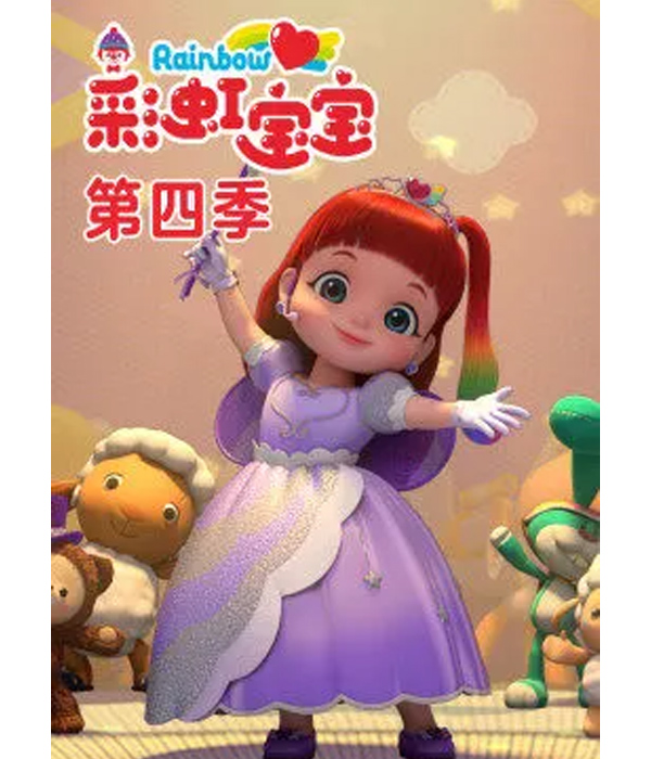 彩虹宝宝第四季