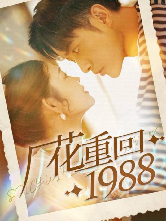厂花重回1988_百度百科