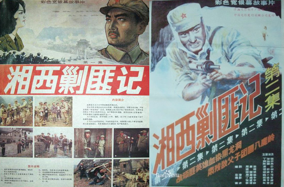 湘西剿匪记