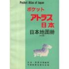 日本地图册(日文版)