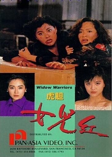 虎胆女儿红