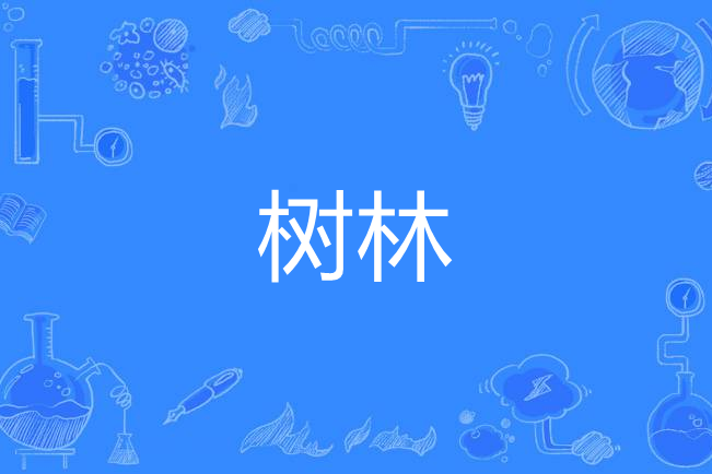 汉语词语,拼音是shù lín,意思是通常范围比树丛大而比森林小的成片