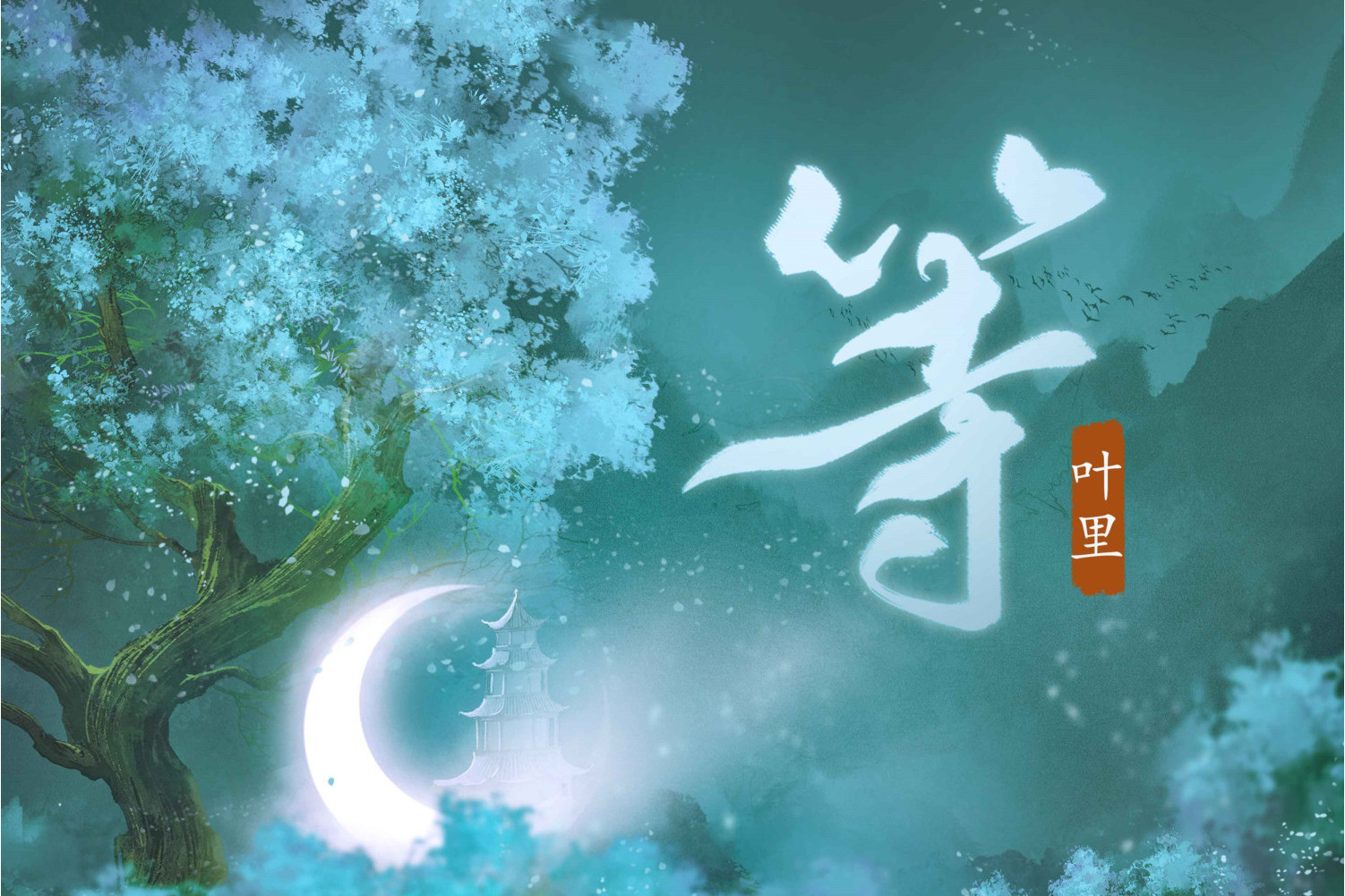  p>《等》是叶里演唱的歌曲,发行于2022年4月16日,收录于同名专辑《等
