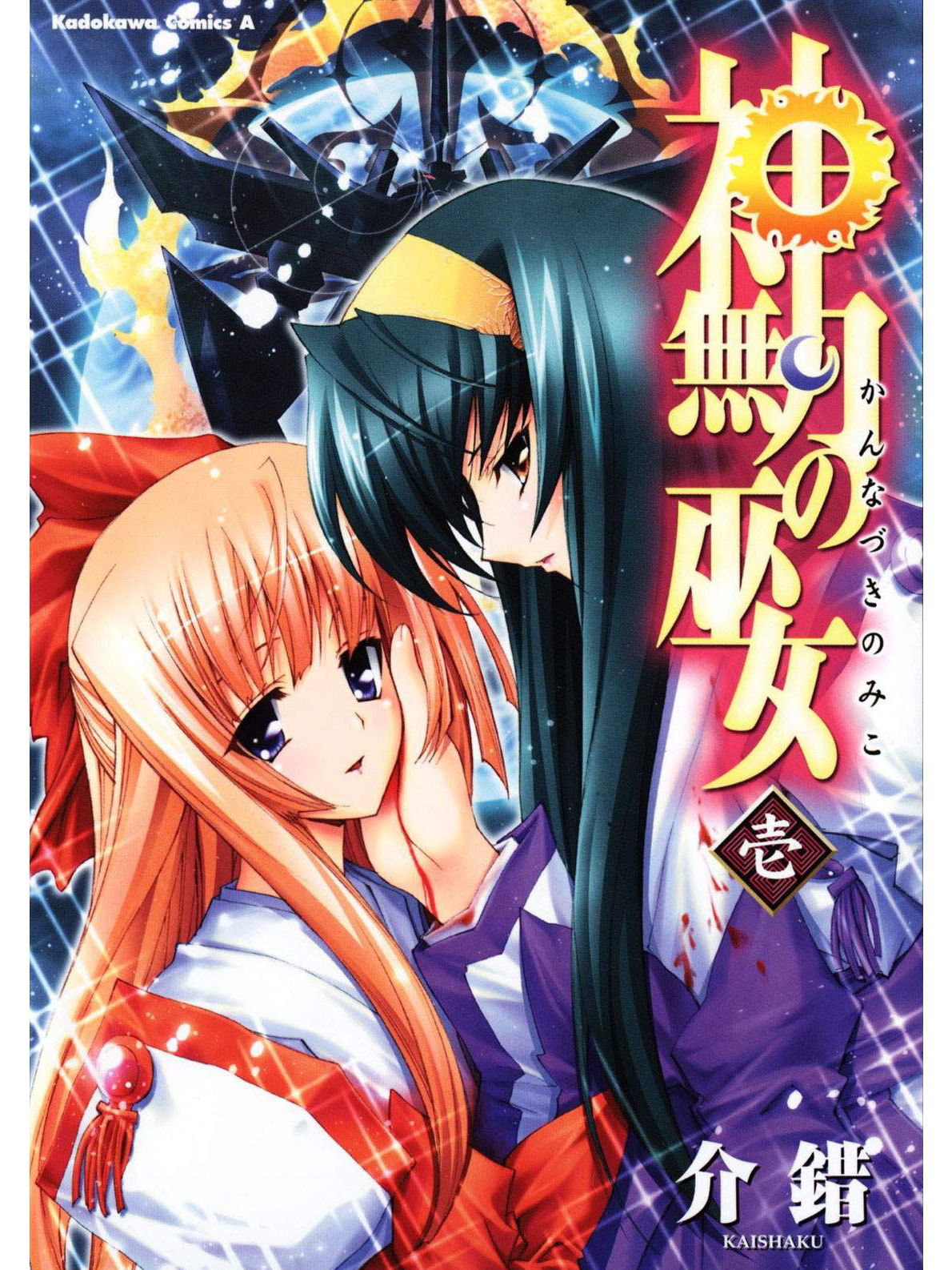  p>《神无月的巫女》是日本漫画家介错创作的 a target="_blank" href