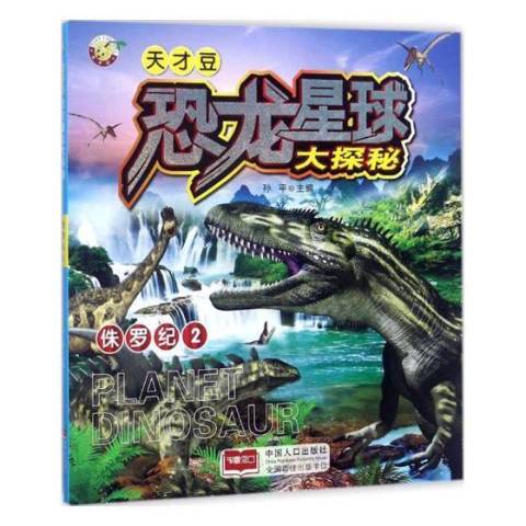 天才豆恐龙星球大探秘2:侏罗纪