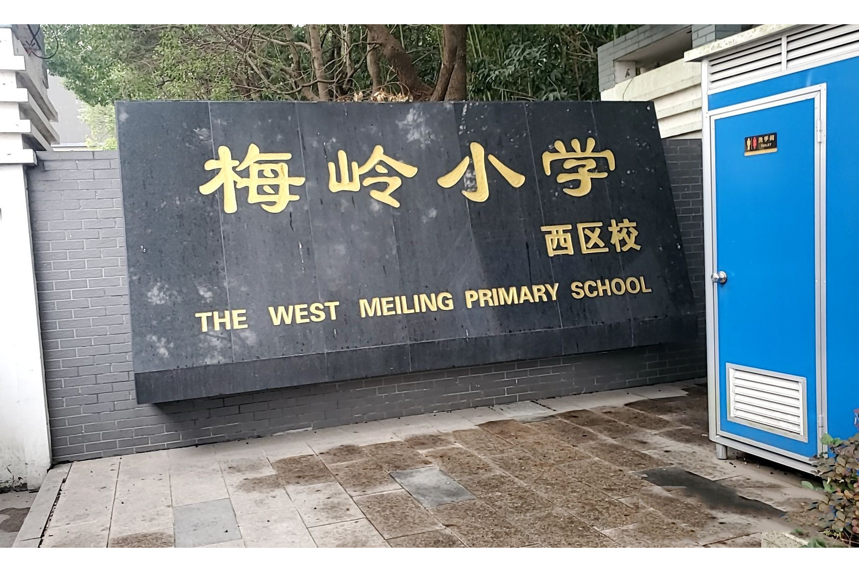 扬州市梅岭小学西区校