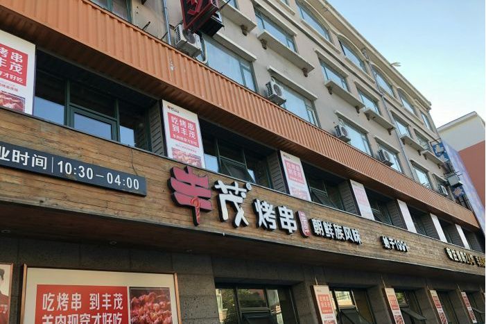 丰茂烤串(金源店)