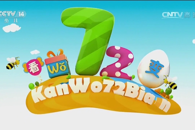  p>《看我72变》是 a target="_blank" href="/item/中央电视台少儿