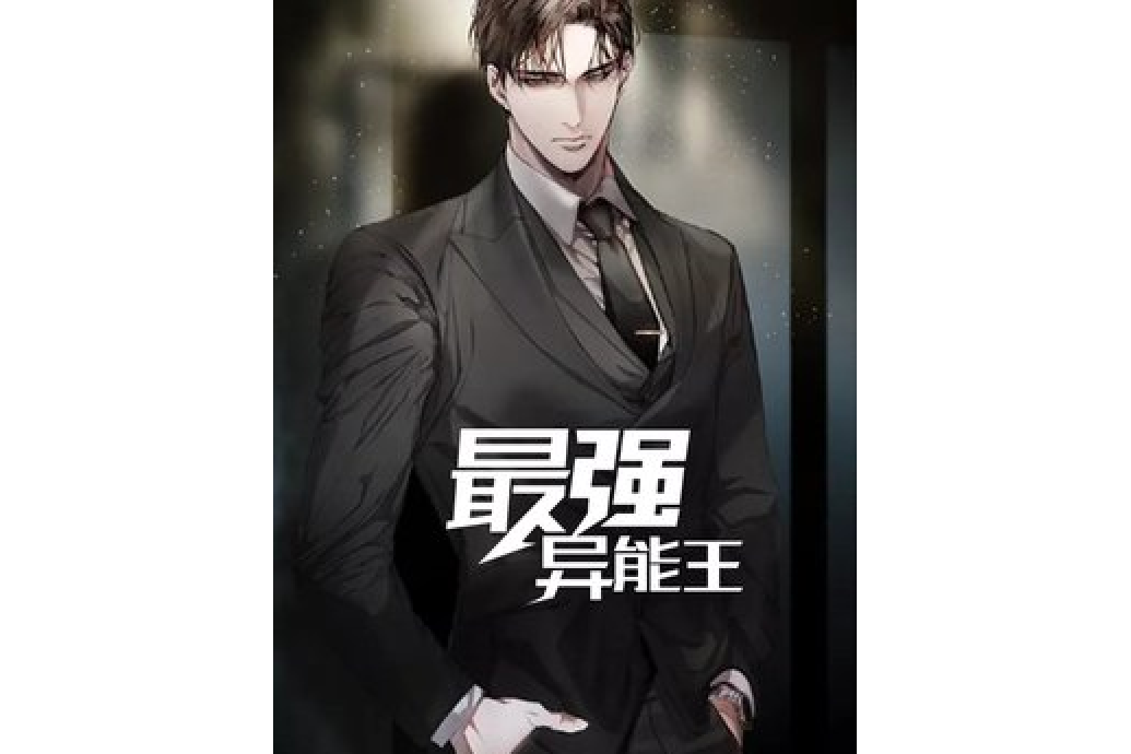  p>《最强异能王》是一本都市小说,作者是白泉颐. /p>