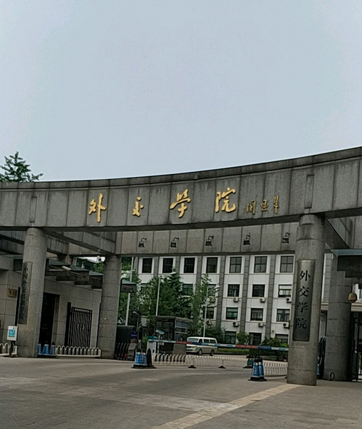 外交学院(展览路校区)
