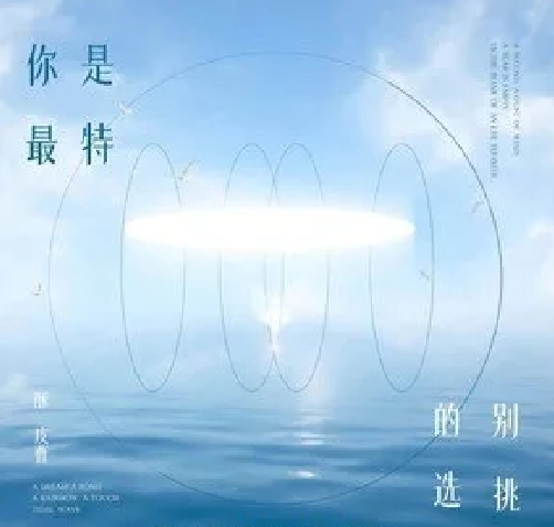 你是最特别的挑选