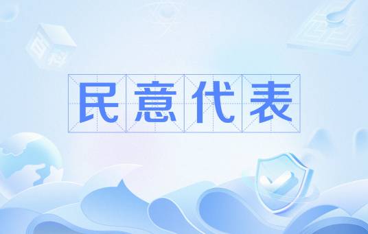 民意代表_百度百科