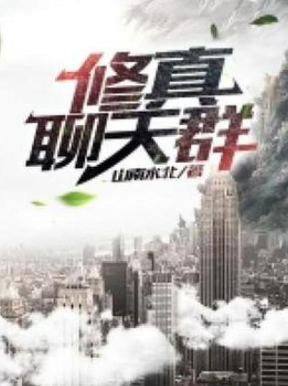 修真聊天群