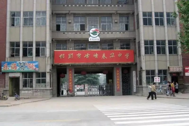 峰峰矿务局第二中学