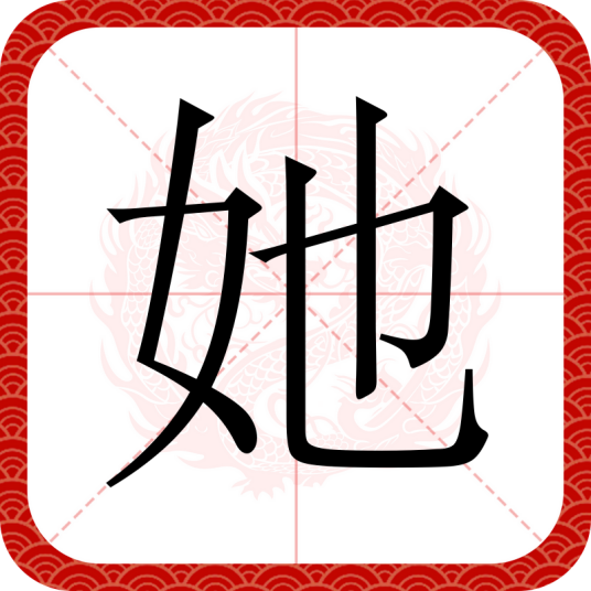 她（汉语汉字）_百度百科