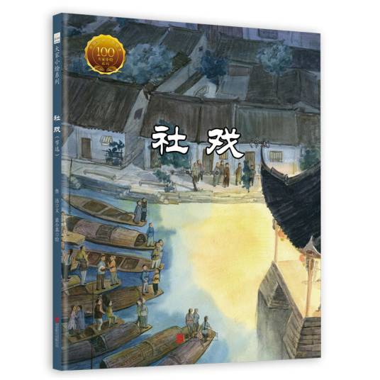 社戏丨插画绘本_百度百科