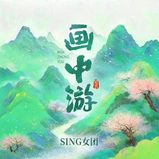 画中游（SING女团2024年翻唱的歌曲）_百度百科