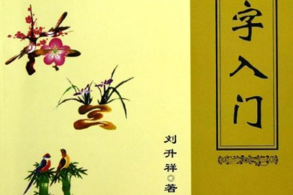画字入门