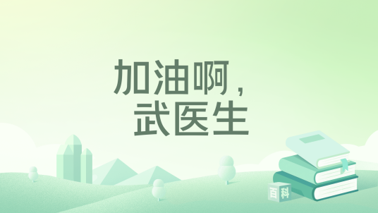 加油啊，武医生_百度百科