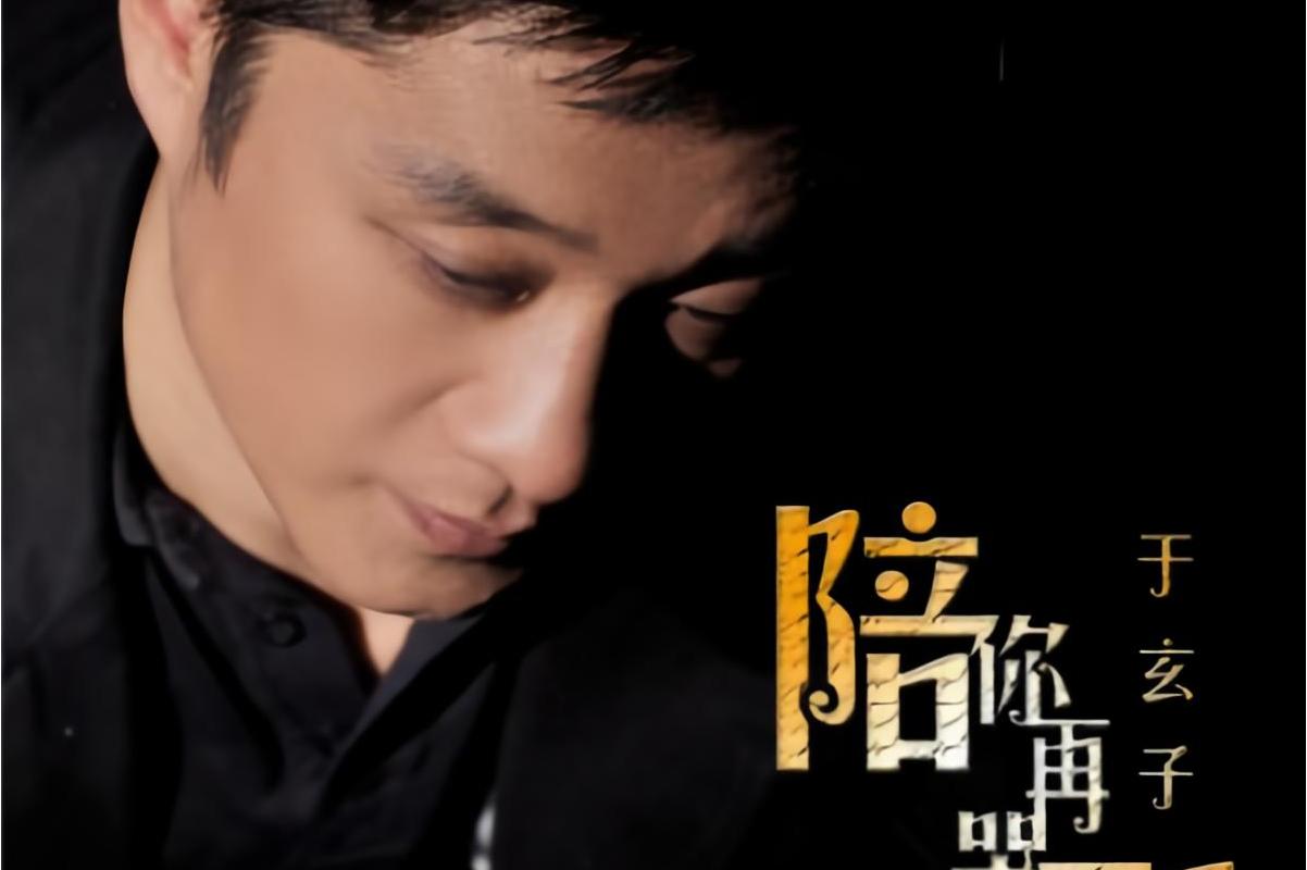  p>《陪你再哭一回》是于玄子演唱的歌曲,由于玄子作词作曲. /p>