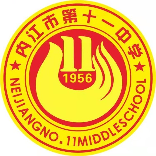 四川省内江市第十一中学