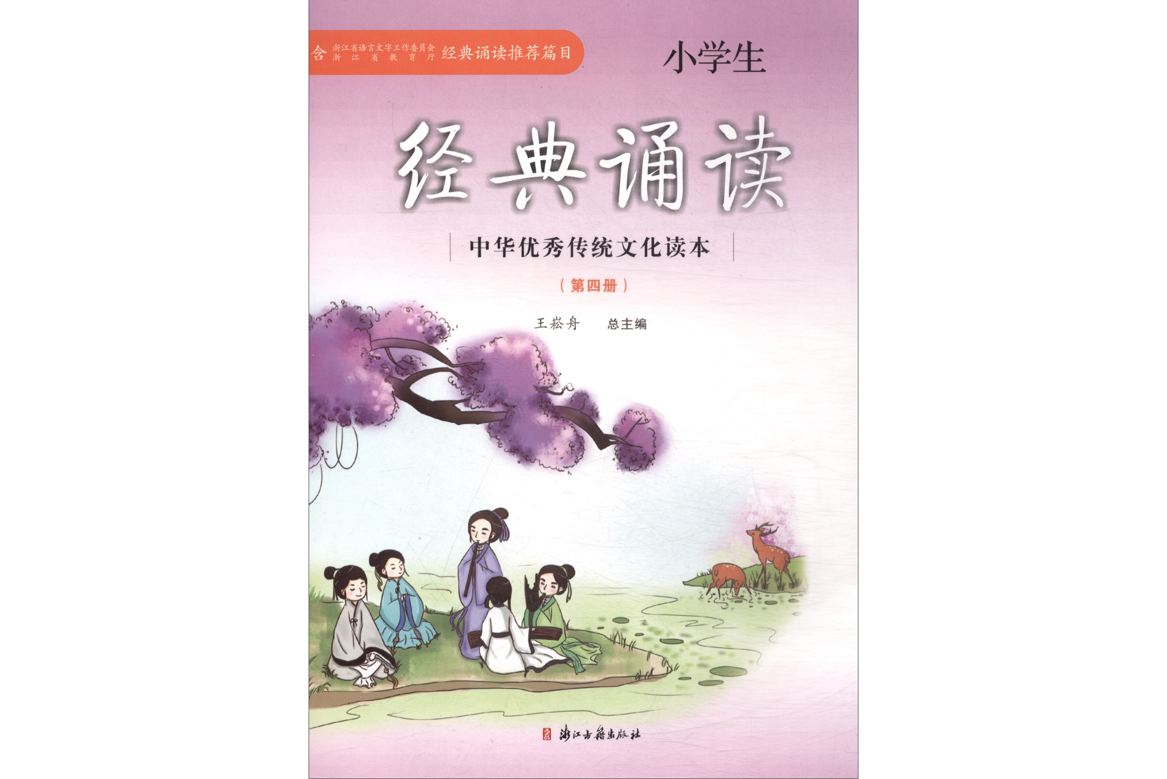 小学生经典诵读(4)/中华优秀传统文化读本