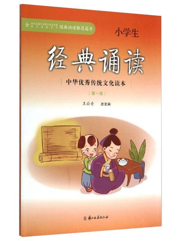 小学生经典诵读·中华优秀传统文化读本(第一册)