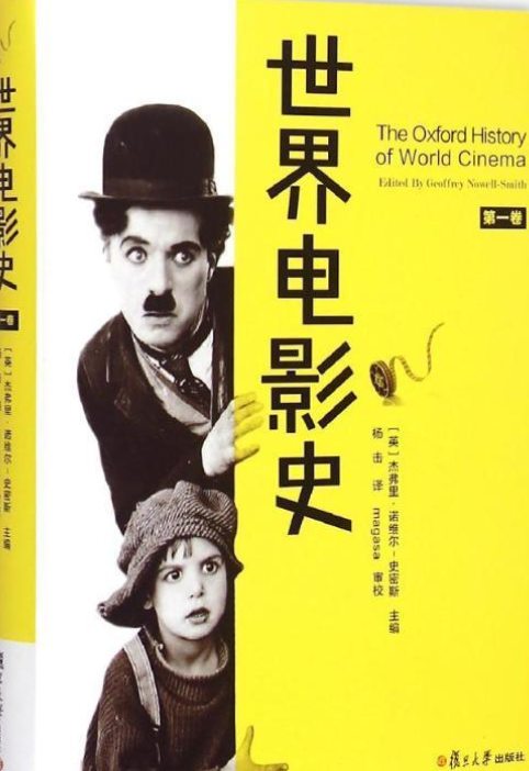 世界电影史(第一卷)