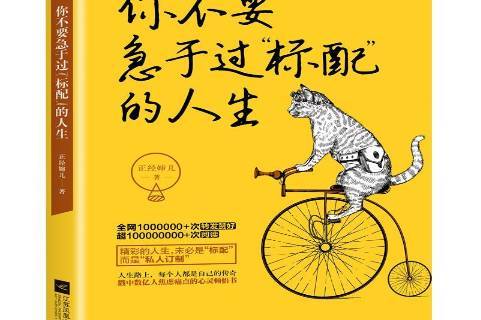 你不要急于过标配的人生