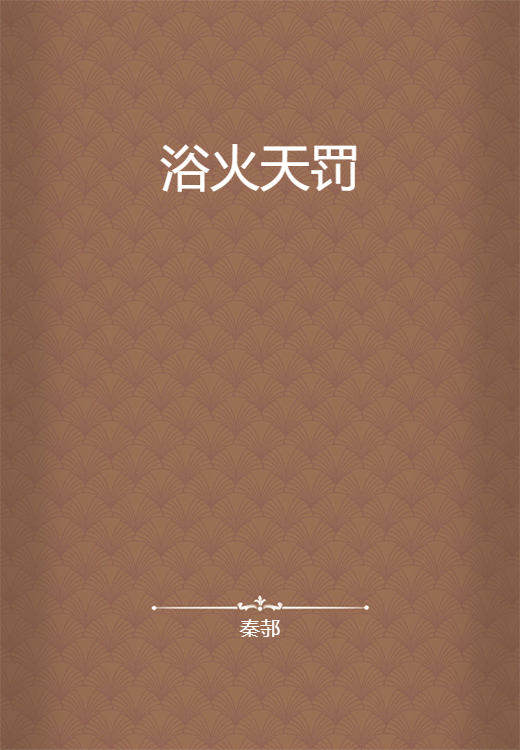 浴火天罚_百度百科