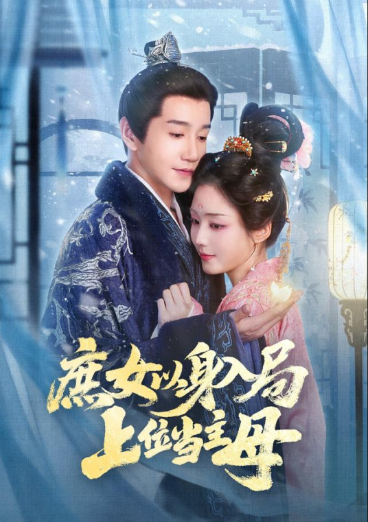 庶女以身入局，上位当家主母_百度百科