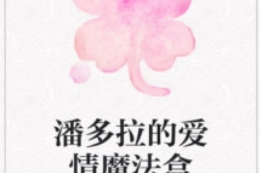 潘多拉的爱情魔法盒