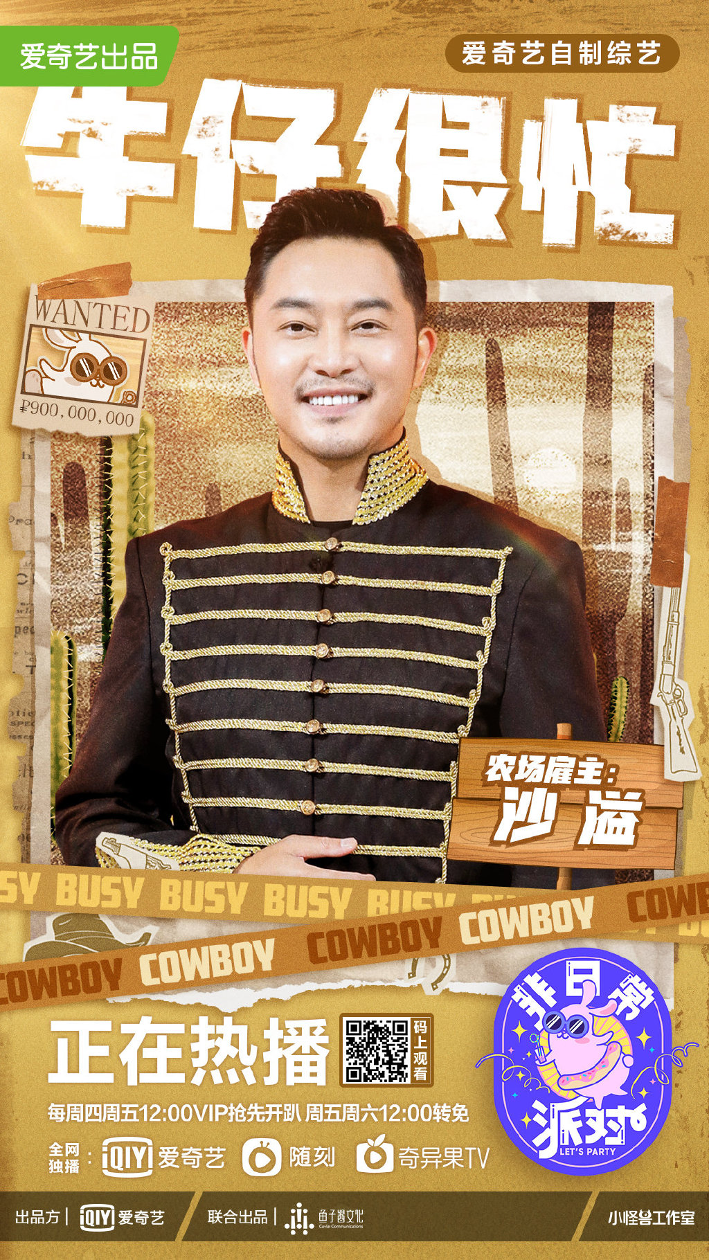 《非日常派对》是由爱奇艺出品的沉浸式互动挑战综艺,也是 a target="