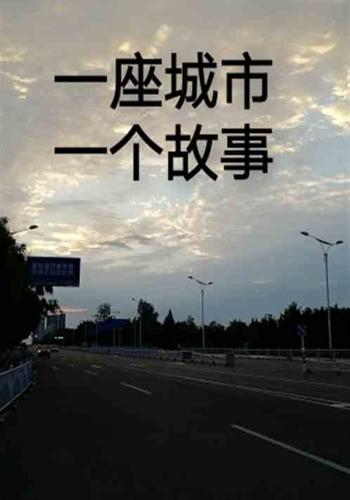 一座城市一个故事