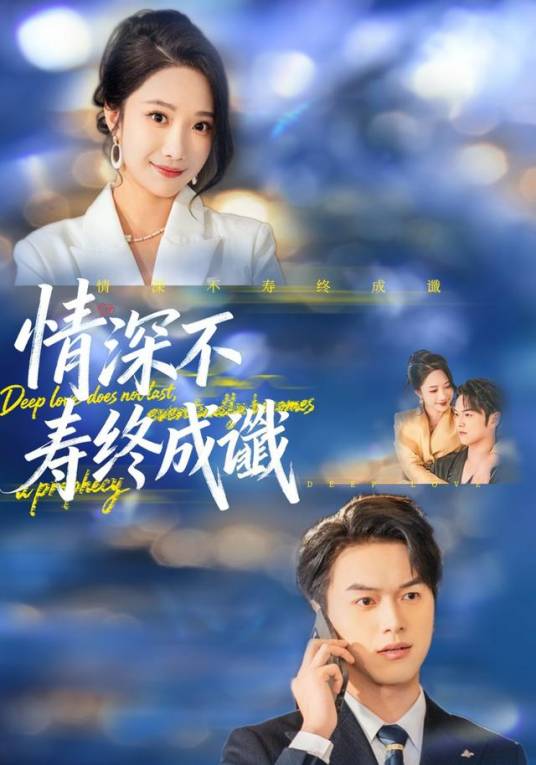 情深不寿终成谶_百度百科