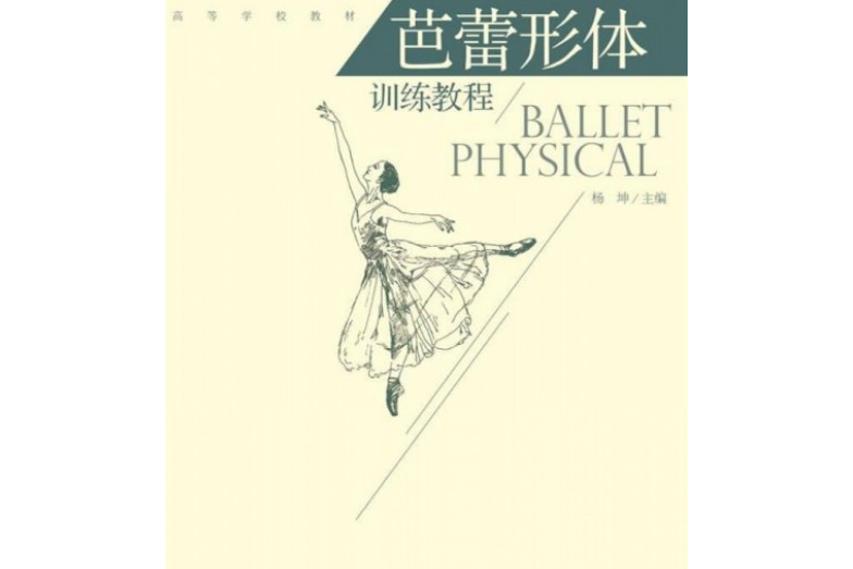 高等学校教材·芭蕾形体训练教程